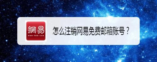 邮箱如何注销