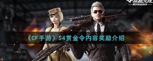 cf赏金令s5全部奖励
