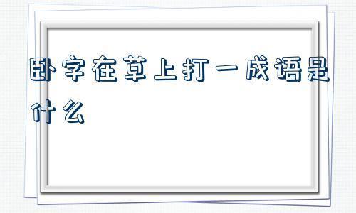 土和草合起来，打一字