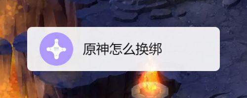 原神换绑手机号后一般等多久