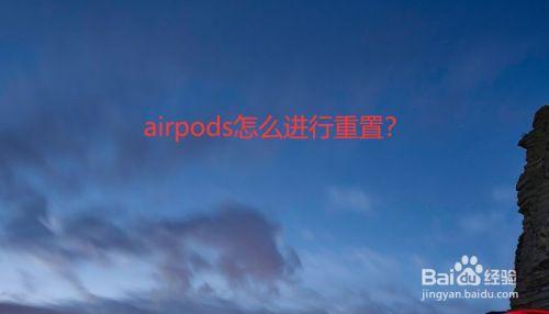 airpods找不到位置是被重置了吗