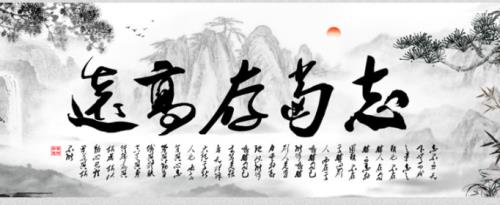 志当存什么补全句子