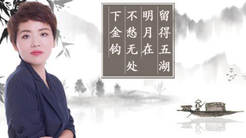 但愿五湖明月在赏析