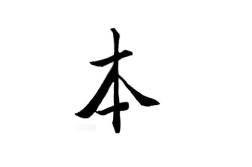 木加坚是什么字，念什么