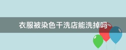 衣服被84烧黄干洗店可以恢复吗