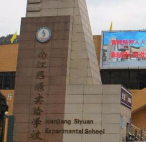 南部思源学校好不好