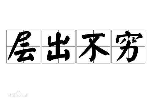 刺激还不是个褒义词