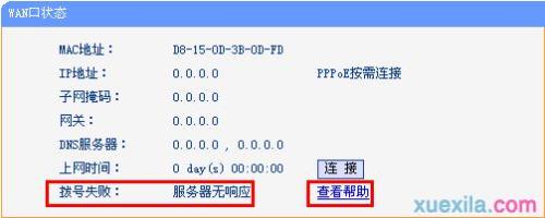 校园网wan口未连接