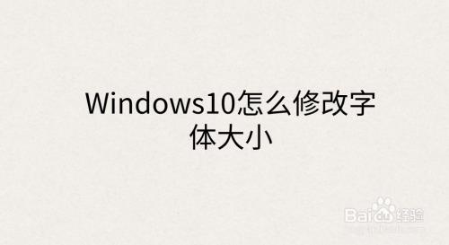 电脑字体整体变大，怎么调小