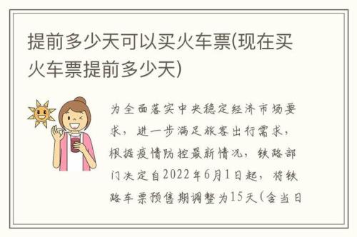 火车票预售期是多久