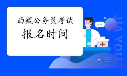 西藏事业单位报名多久通知