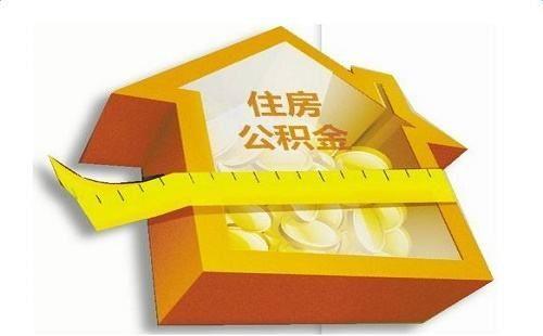 可支配收入包括公积金吗