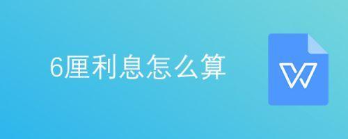 月息6厘2什么意思