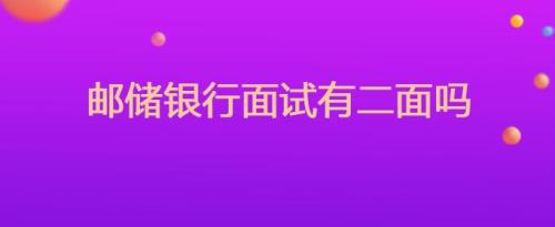 邮政银行面试能说名字吗