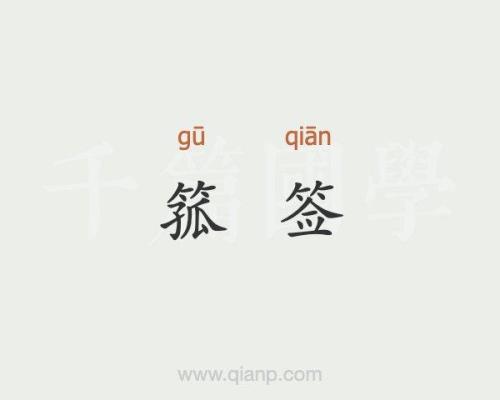 品签的意思