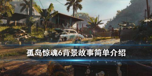 孤岛惊魂6怎么快速到晚上