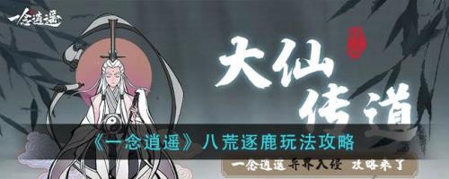 一念逍遥八荒什么时候开启