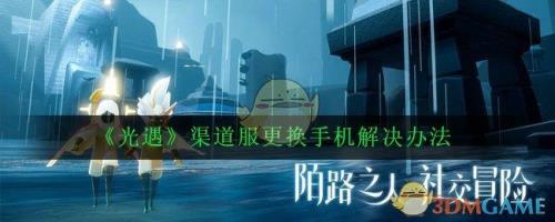 光遇换手机号怎么显示审核期