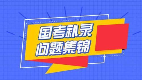 国考补录待审核是不是未通过