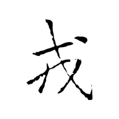 身戎字读什么