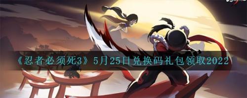 忍者必须死3最新兑换码永久有效