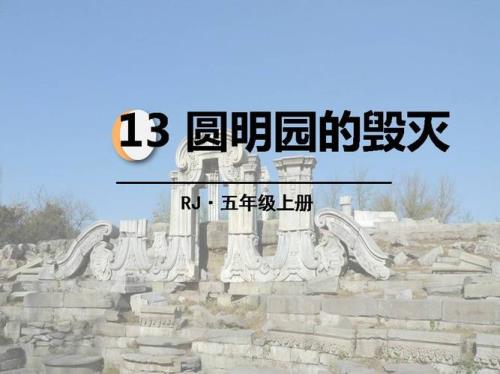 圆明园为什么会被毁灭50字