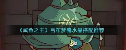 咸鱼之王吕布升红星要多少碎片