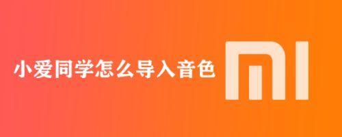 小爱同学刻晴音色怎么设置