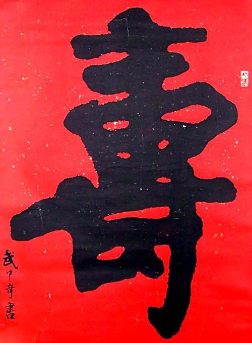 寿字繁体怎么写书法