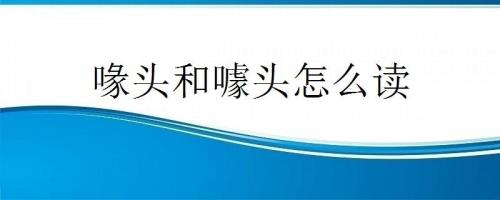 噱去掉口念什么
