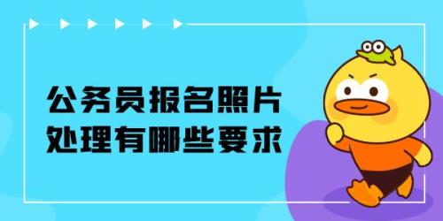 国考报名照片不清晰怎么处理