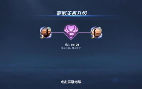 王者恋人五级亲密度需要多少