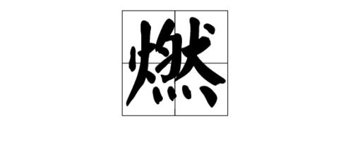 火字旁一个册