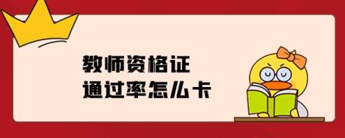 教师资格复审一般会卡人吗
