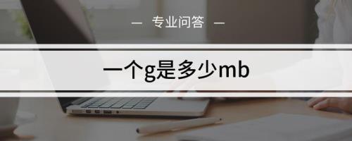 25万kb等于多少g