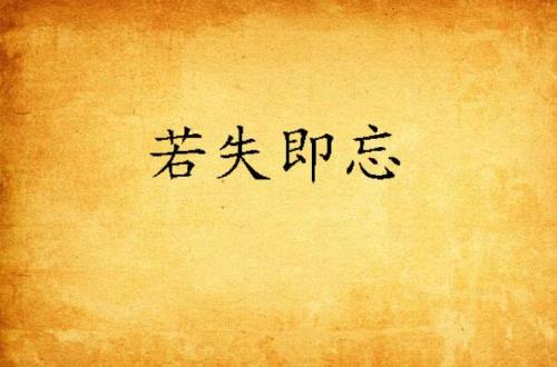 过即不忘的意思