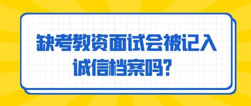 幼教资缺考人数多通过率会高吗