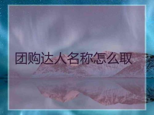 团购达人里怎么没有了达人广场