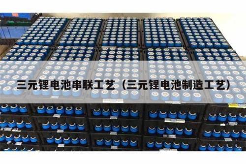 5号电池串联如何焊接