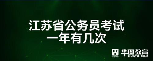 江苏省公务员一年能考几次