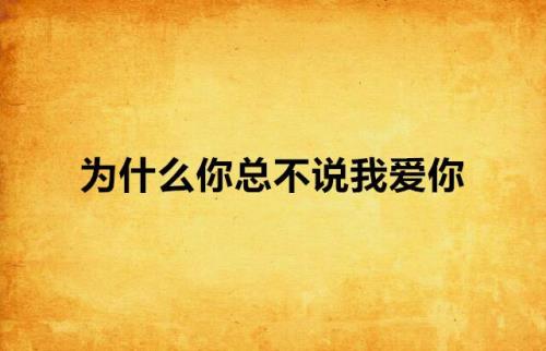 只想大声说我爱你原唱