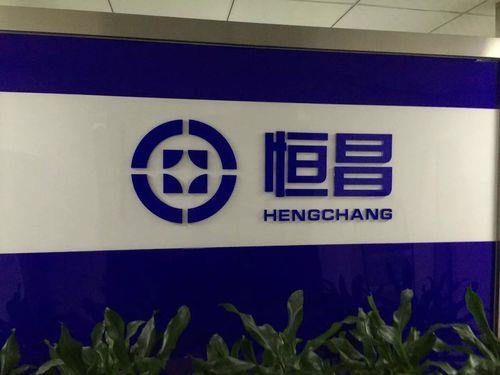 恒昌公司是正规公司吗