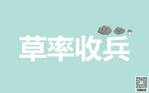 前功尽育的意思造句