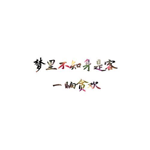 形容闲着没事找事诗词句