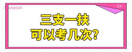 三支一扶考不上可以重考吗