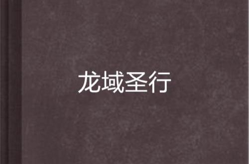 龙域冰封顶赞多少