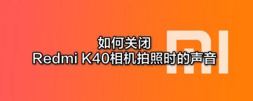 怎么取消k40小米安全审核