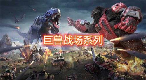 巨兽战场四星升五星条件