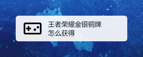 王者荣耀金喇叭怎么获取