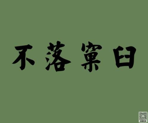 破落的近义词是啥